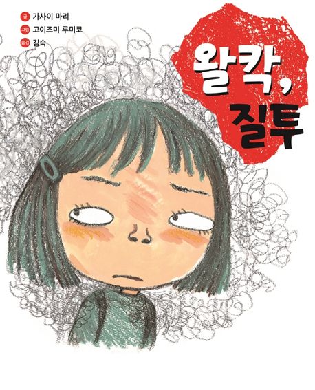 왈칵,질투