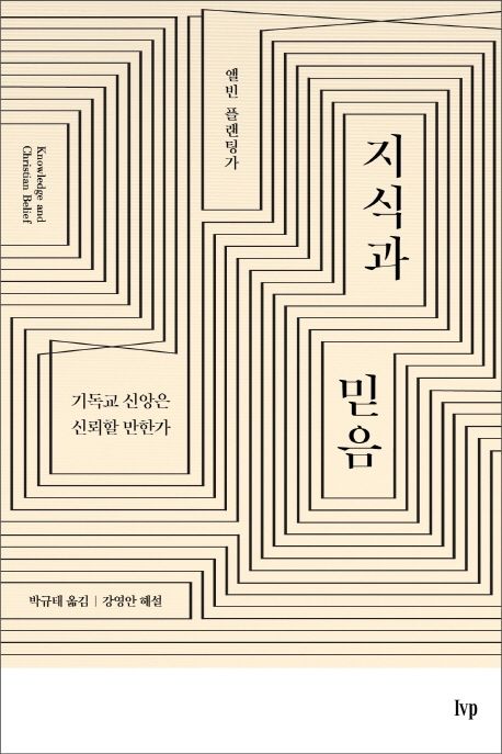 지식과 믿음 - 기독교 신앙은 신뢰할 만한가