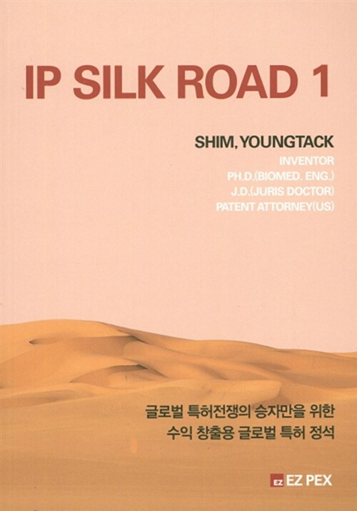 IP Silk Road 1 (글로벌 특허전쟁의 승자만을 위한 수익 창출용 글로벌 특허 정석)