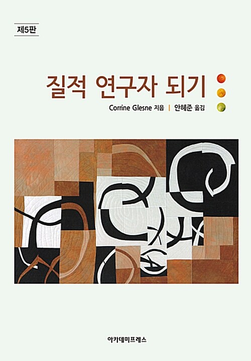 질적 연구자 되기 / Corrine Glesne 지음  ; 안혜준 옮김