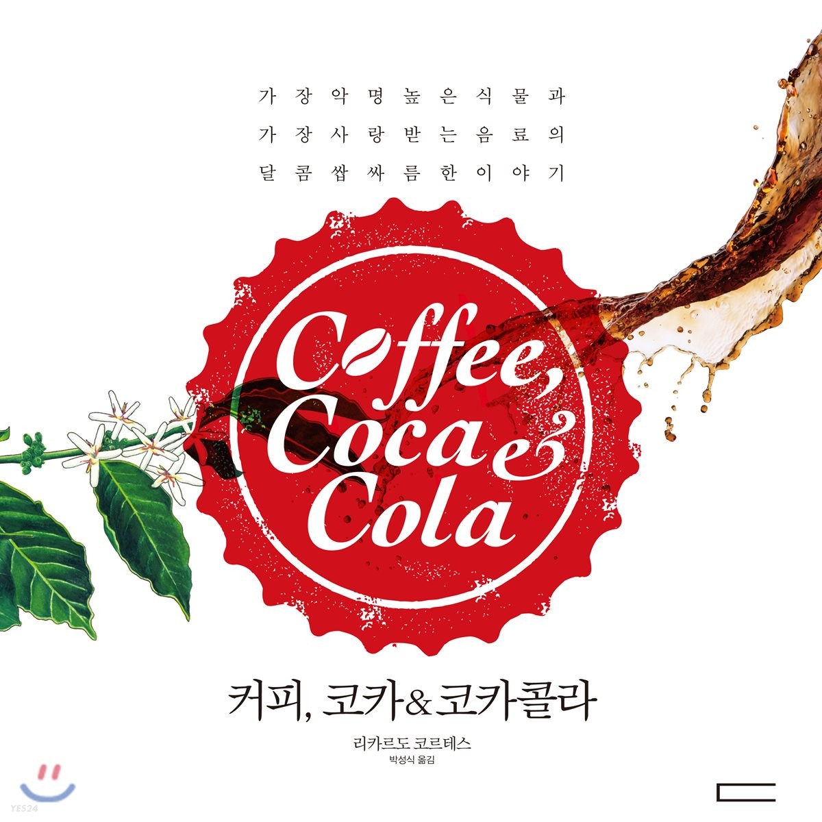 커피, 코카＆코카콜라 : 가장 악명 높은 식물과 가장 사랑받는 음료의 달콤 쌉싸름한 이야기