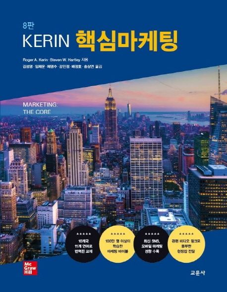 (Kerin) 핵심마케팅