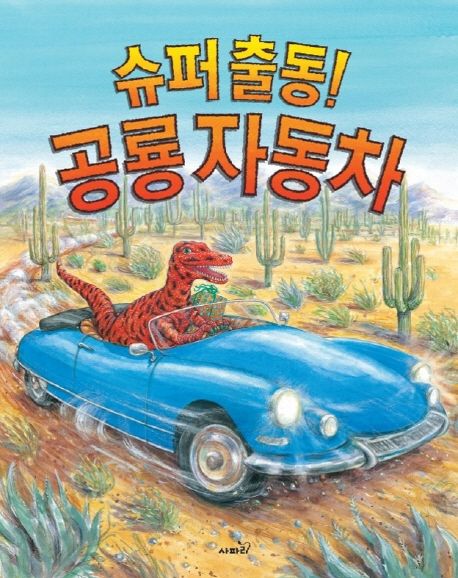 슈퍼출동! 공룡 자동차 (해적선 / 농장 / 우주로켓 / 중장비 / 구급대 / 자동차) 표지