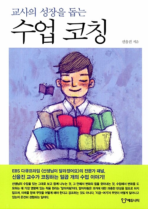 교사의 성장을 돕는 수업 코칭 / 신을진 지음