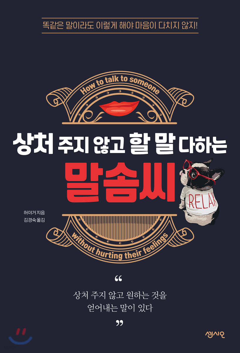 상처 주지 않고 할 말 다하는 말솜씨 = How to talk to someone without hurting their feelings  : 똑같은 말이라도 이렇게 해야 마음이 다치지 않지!