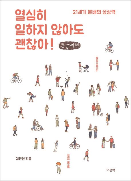 열심히 일하지 않아도 괜찮아! : 21세기 분배의 상상력; 큰글씨책