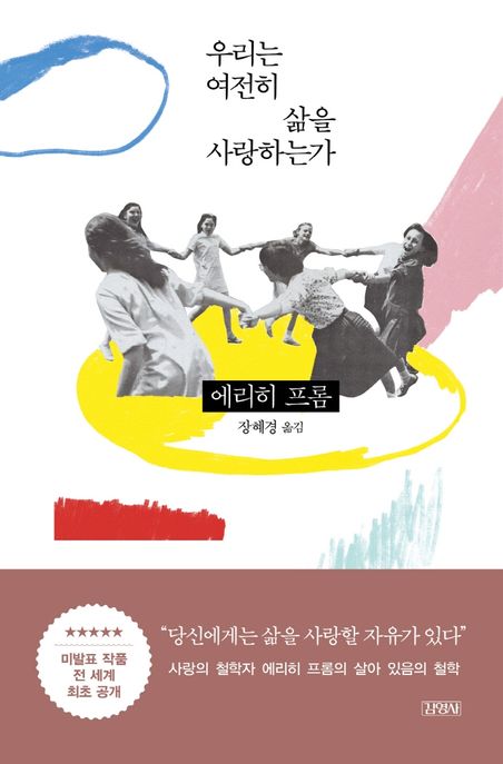 우리는 여전히 삶을 사랑하는가 표지