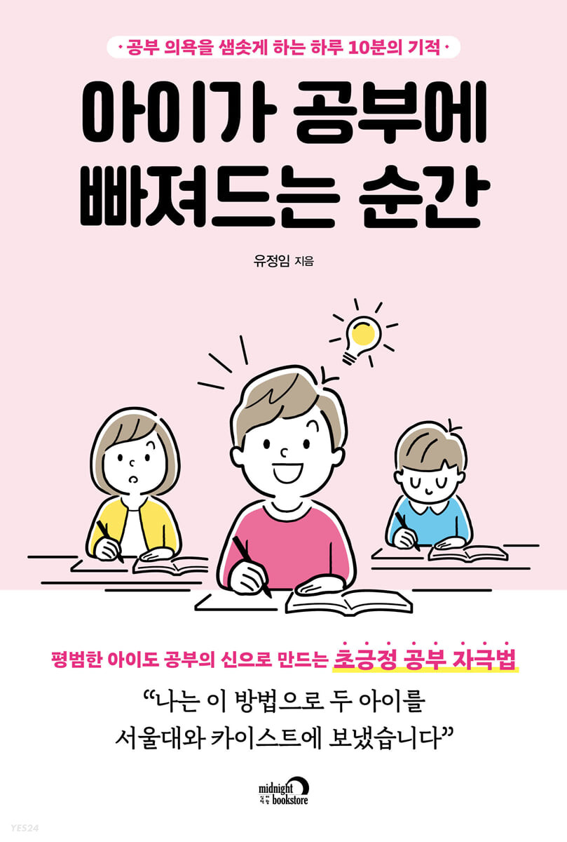 아이가 공부에 빠져드는 순간 : 공부 의욕을 샘솟게 하는 하루 10분의 기적