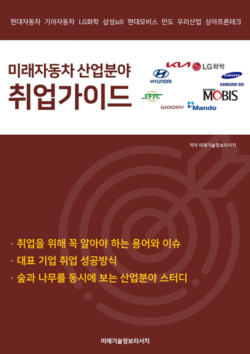 미래자동차 산업분야 취업가이드