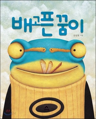 배고픈 꿈이