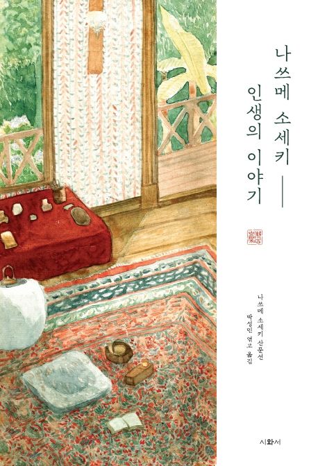 나쓰메 소세키 인생의 이야기 / 나쓰메 소세키 지음  ; 박성민 옮김
