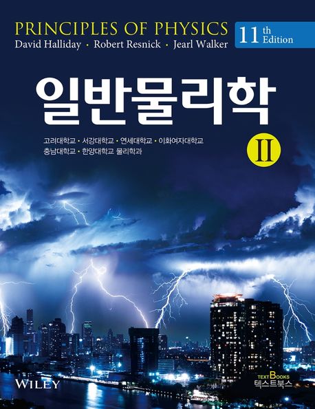 일반물리학 2 (11판)