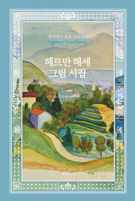 헤르만 헤세 그림 시집 (에피파니 에쎄 플라네르) 표지