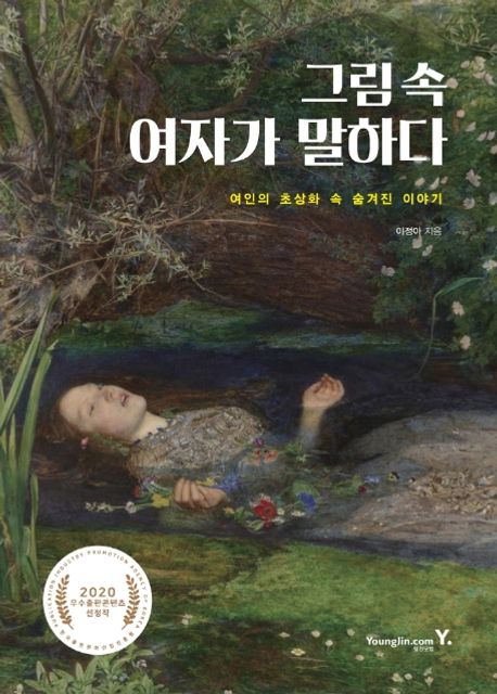 그림 속 여자가 말하다 : 여인의 초상화 속 숨겨진 이야기