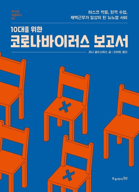 (10대를 위한) 코로나바이러스 보고서 / 코니 골드스미스 글 ; 김아림 옮김