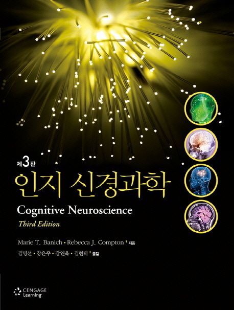 인지 신경과학 (제3판)