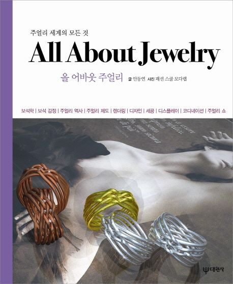 All About Jewelry: 올 어바웃 주얼리 (주얼리 세계의 모든 것)