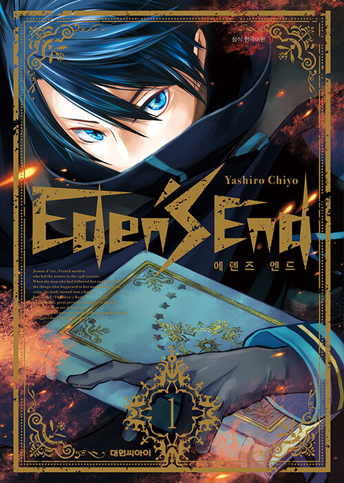 에덴즈 엔드 Eden’s End