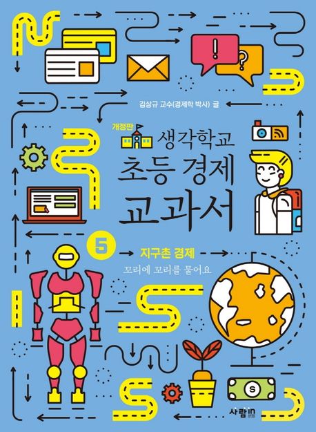 생각학교 초등 경제 교과서. 5: 지구촌 경제