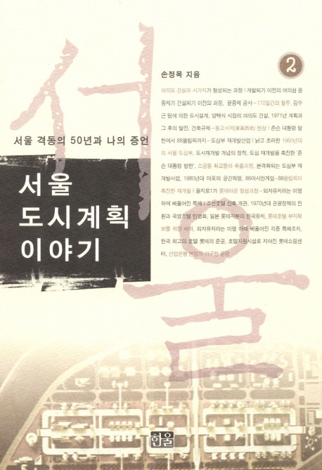 서울 도시계획 이야기 : 서울 격동의 50년과 나의 증언. 2