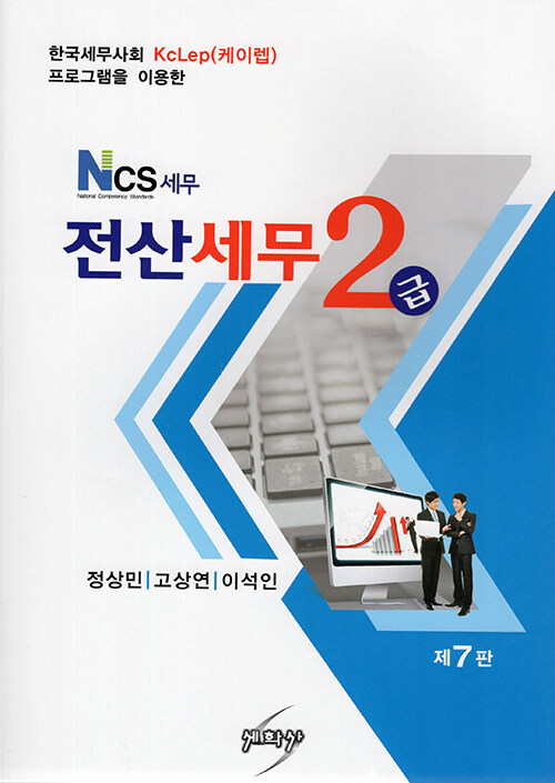 2022 NCS 세무 전산세무 2급 (제7판)