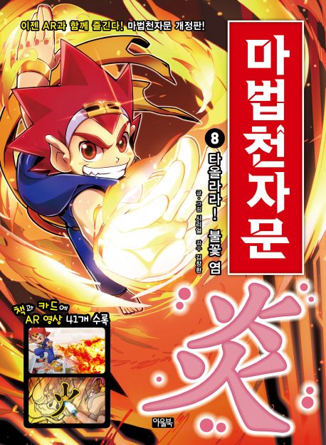(손오공의 한자 대탐험)마법천자문. 8, 타올라라! 불꽃 염(炎) 표지