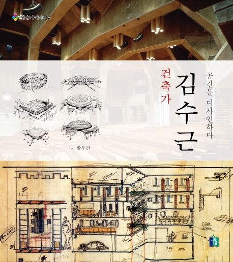 (건축가)김수근 : 공간을 디자인하다