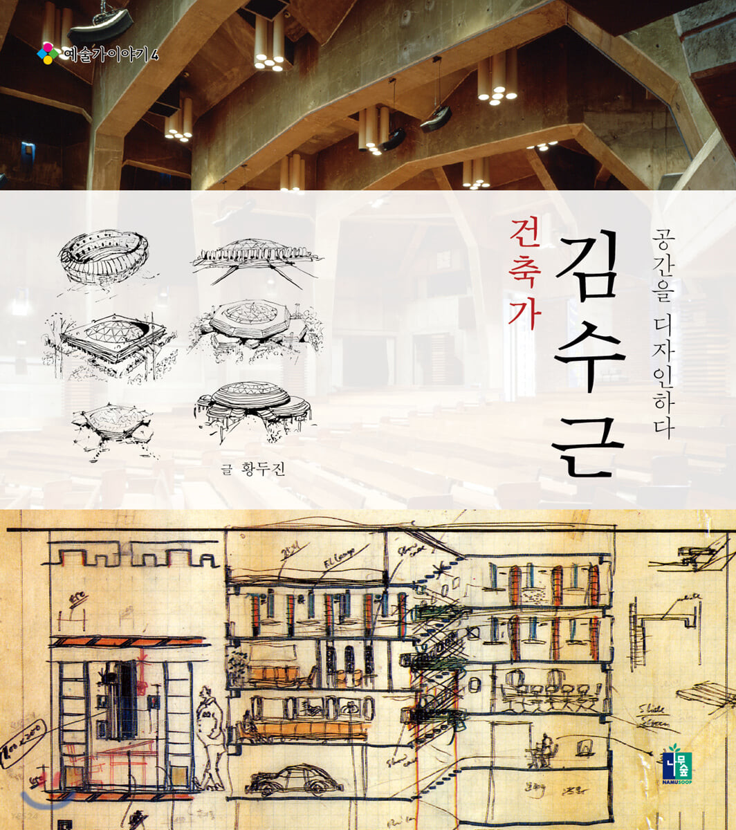 건축가 김수근 : 공간을 디자인하다