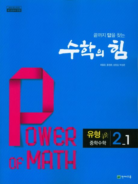 수학의 힘 중학 수학 2-1 유형(베타)(2025) (2015 개정 교육과정, 끝까지 답을 찾는)
