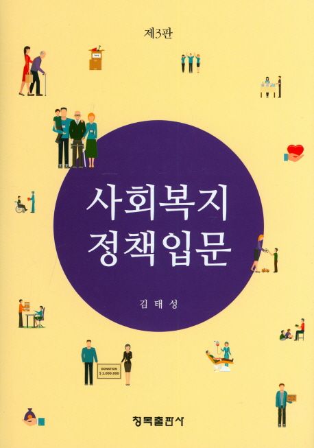 <span class="sponge-point-color">사회복지정책</span>입문 