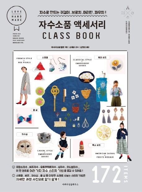 자수소품 액세서리 class book : 자수로 만드는 귀걸이, 브로치, 머리핀, 파우치!