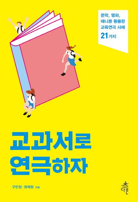 교과서로 연극하자 : 문학, 영화, 애니를 활용한 교육연극 사례 21가지