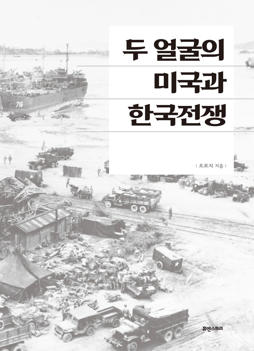 두 얼굴의 미국과 한국전쟁