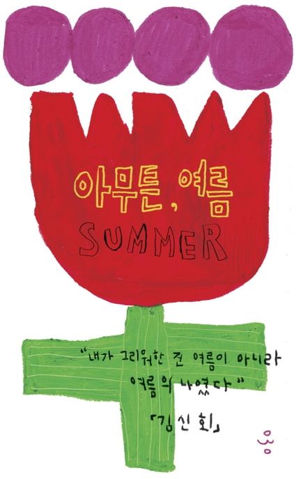 아무튼, 여름 - [전자책] / 김신회 지음