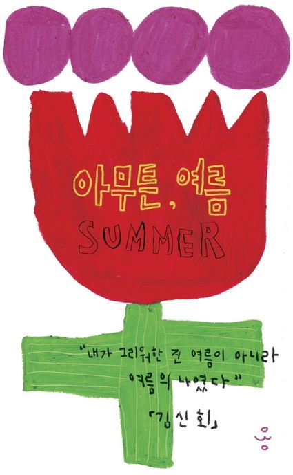 아무튼, 여름  : 내가 그리워한 건 여름이 아니라 여름의 나였다