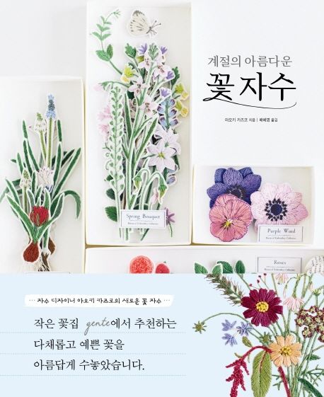 (계절의 아름다운) 꽃 자수 = Embroidery of seasonal flowers