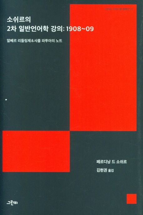 소쉬르의 2차 일반언어학 강의 : 1908~09  알베르 리등링제 & 샤를 파투아의 노트 