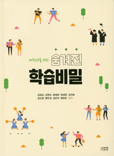 (대학생을 위한) 숨겨진 학습비밀 / 김정섭 외 공저