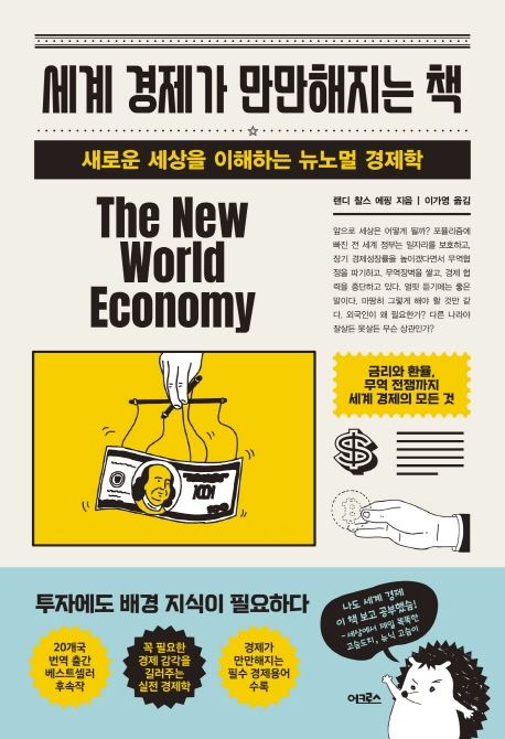 세계 경제가 만만해지는 책 (새로운 세상을 이해하는 뉴노멀 경제학)