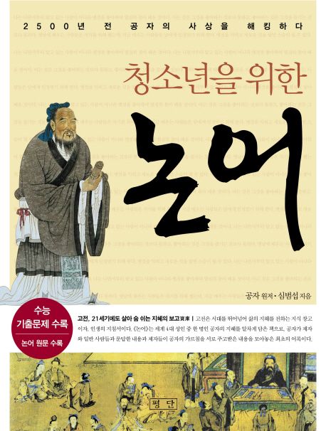 (청소년을 위한)논어 