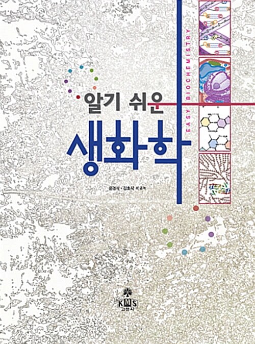 알기쉬운 생화학