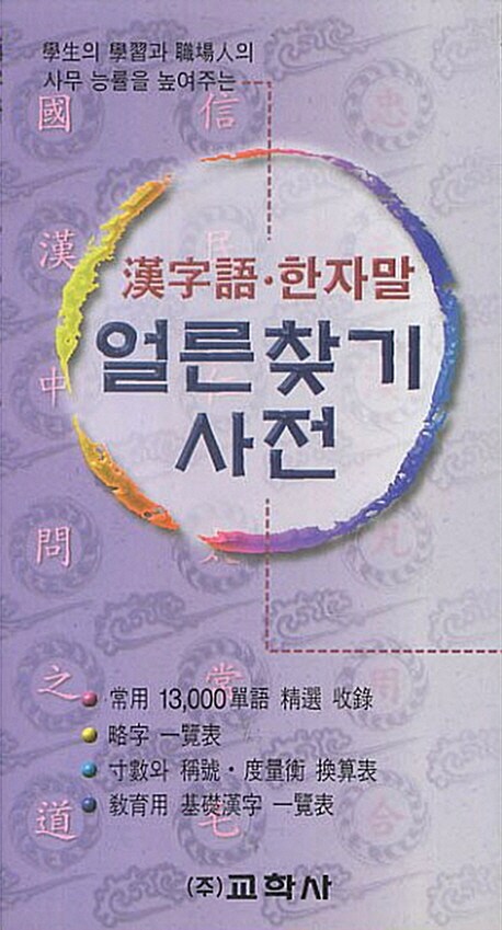 한자어 한자말 얼른찾기 사전