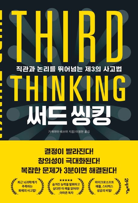 써드 씽킹 = Third thinking : 직관과 논리를 뛰어넘는 제3의 사고법