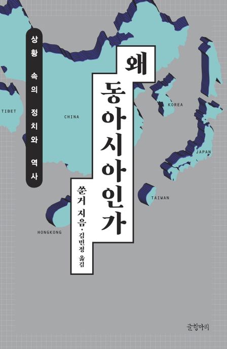 왜 동아시아인가 : 상황 속의 정치와 역사