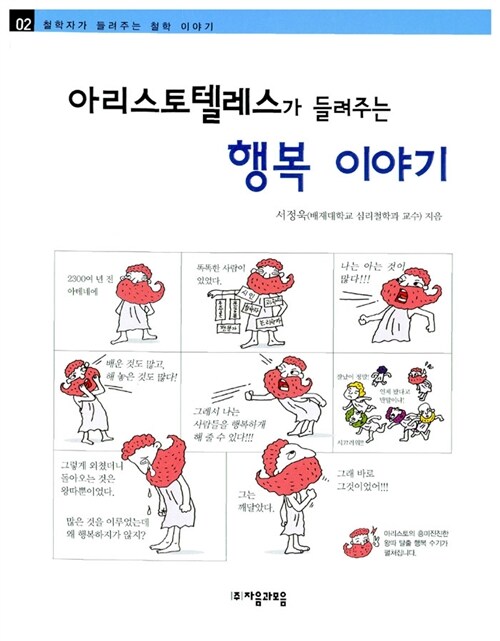 (아리스토텔레스가 들려주는) 행복 이야기