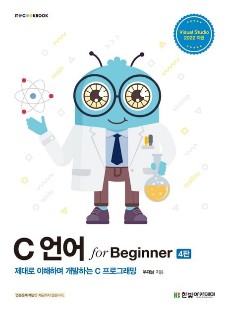 C언어 for beginner : 제대로 이해하며 개발하는 C 프로그래밍 / 우재남 지음