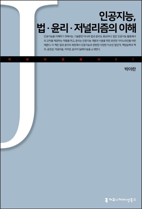 인공지능, 법·윤리·저널리즘의 이해- [전자책]