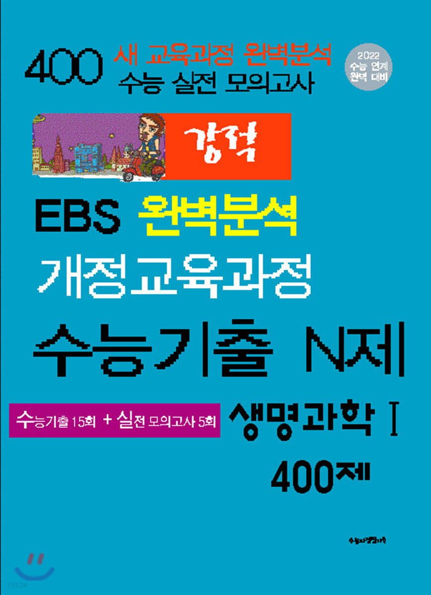 강적 수능기출 N제 생명과학1 400제 (2021년) (수능기출 15회+실전 모의고사 5회)