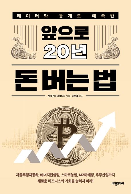 (데이터와 통계로 예측한)앞으로 20년 돈 버는 법