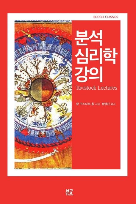 분석 심리학 강의 / 칼 구스타프 융 지음  ; 정명진 옮김.